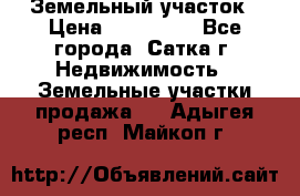 Земельный участок › Цена ­ 200 000 - Все города, Сатка г. Недвижимость » Земельные участки продажа   . Адыгея респ.,Майкоп г.